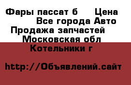 Фары пассат б5  › Цена ­ 3 000 - Все города Авто » Продажа запчастей   . Московская обл.,Котельники г.